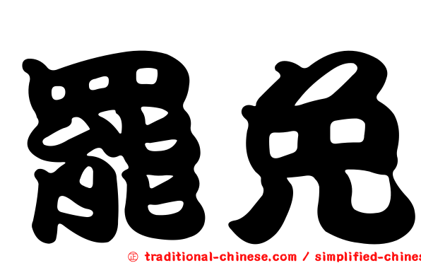 罷免