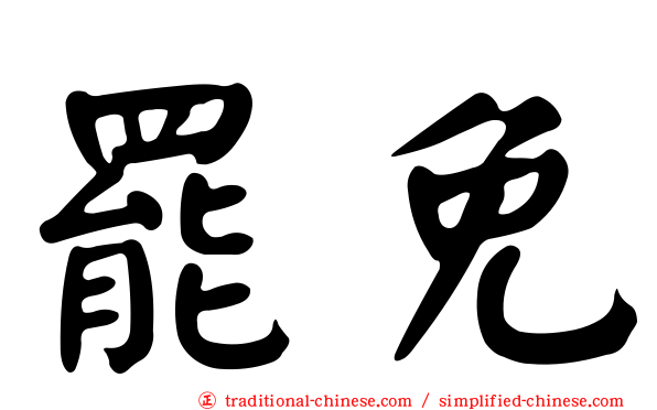 罷免
