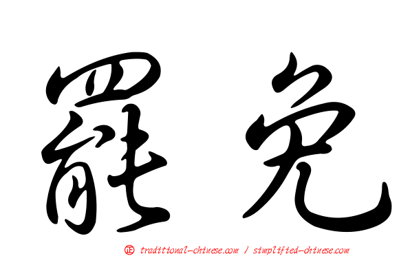罷免