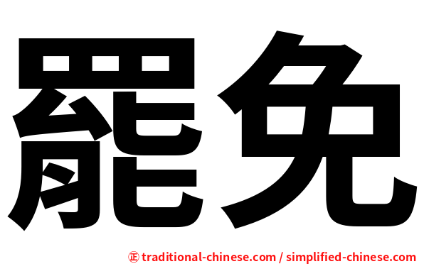 罷免