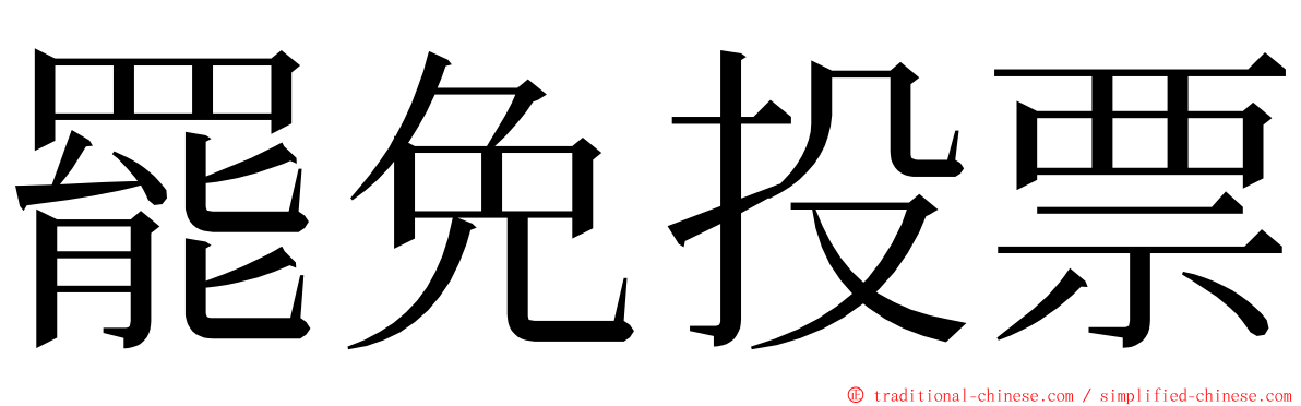 罷免投票 ming font