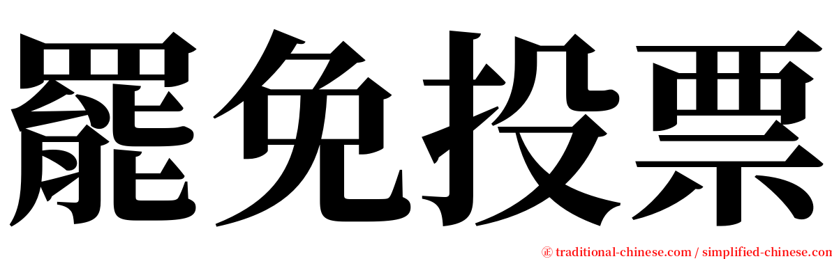 罷免投票 serif font