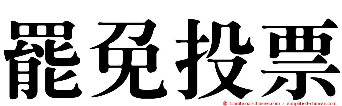 罷免投票