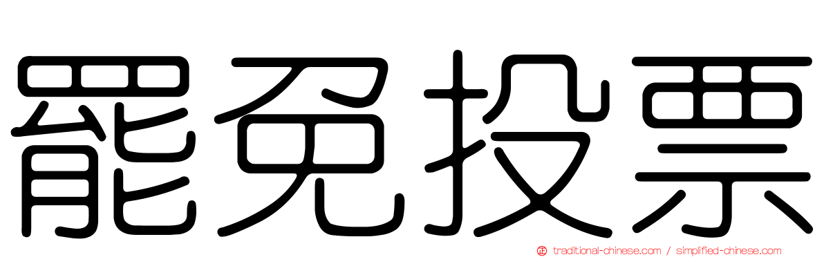 罷免投票