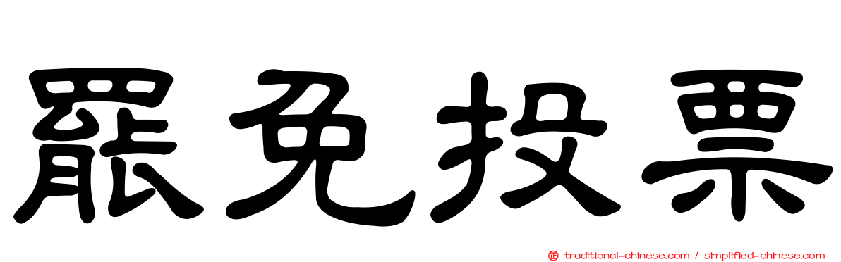 罷免投票