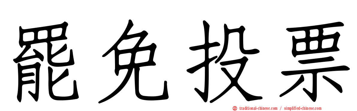 罷免投票