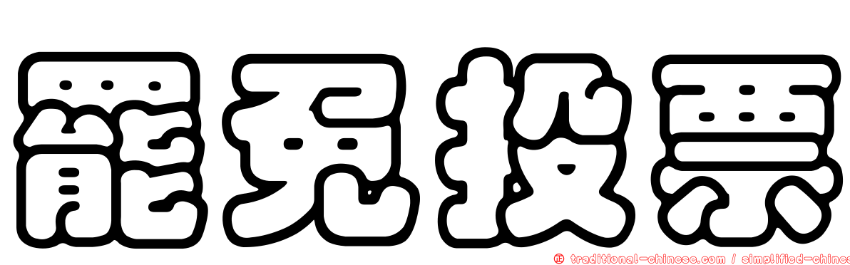 罷免投票