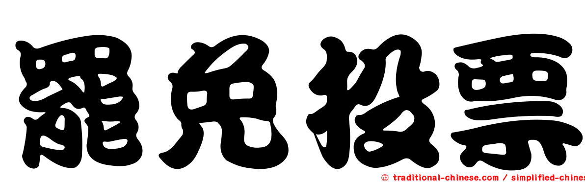罷免投票