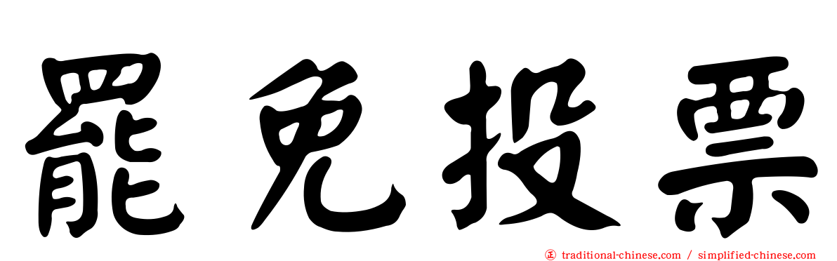 罷免投票