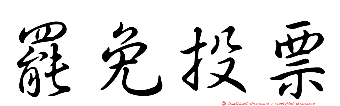 罷免投票