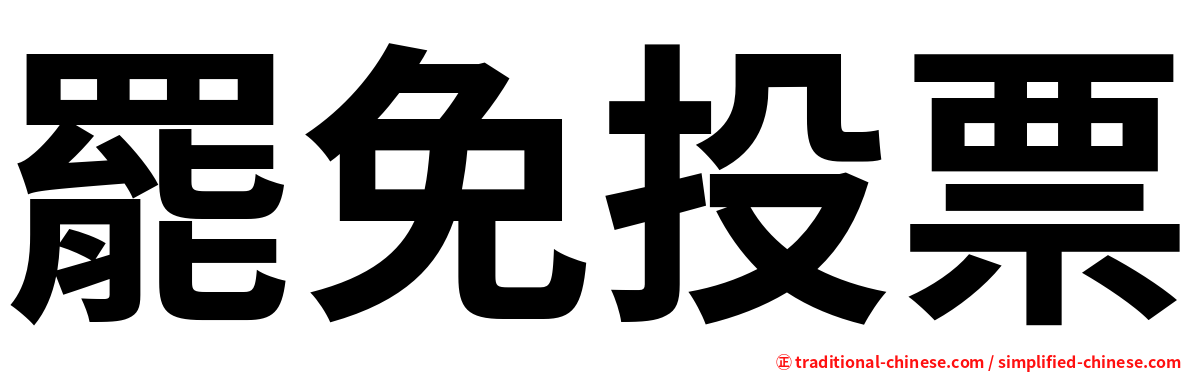 罷免投票