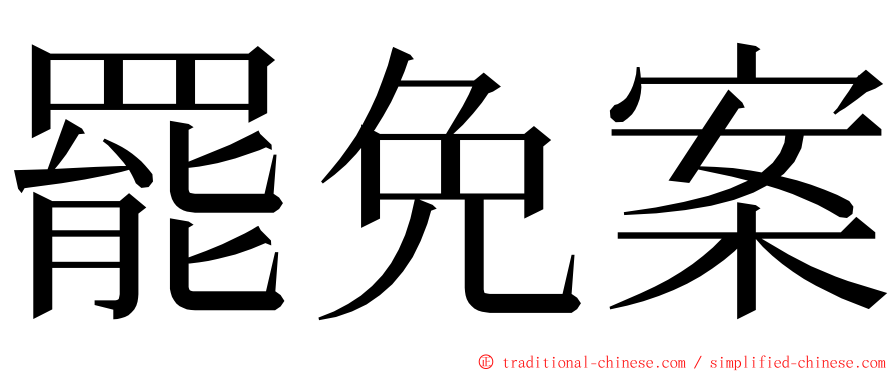 罷免案 ming font