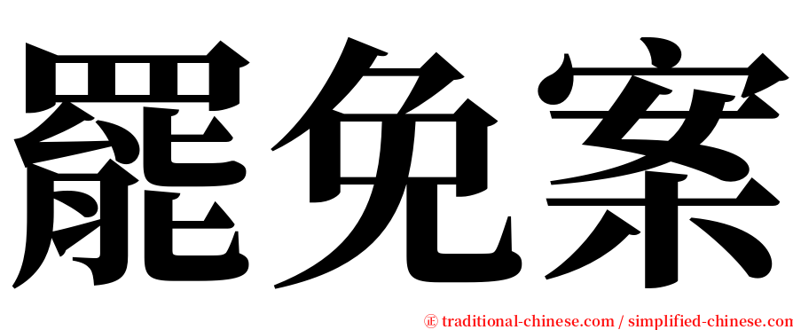 罷免案 serif font