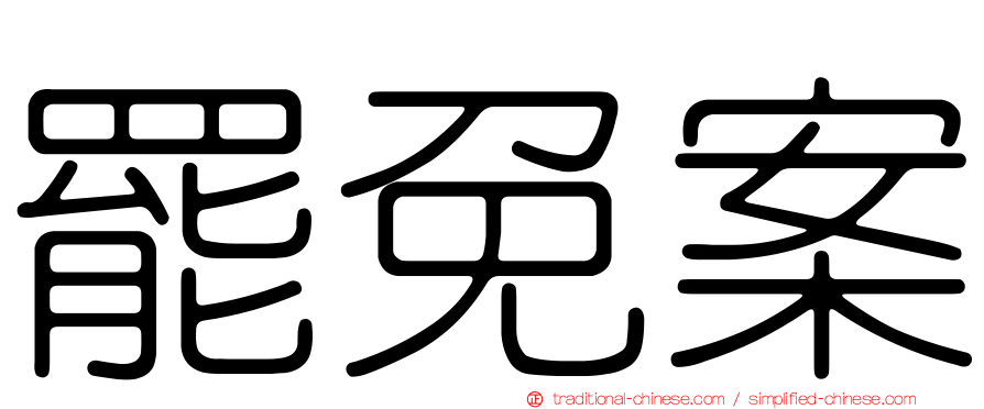 罷免案
