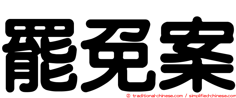 罷免案