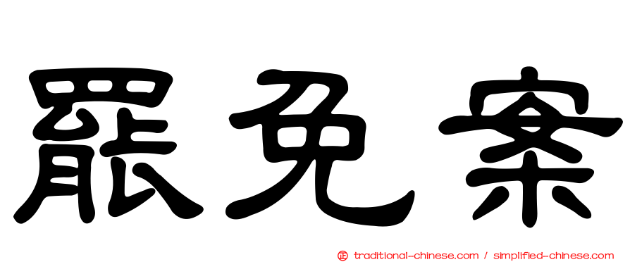 罷免案