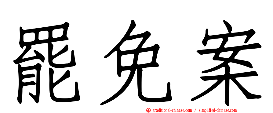 罷免案