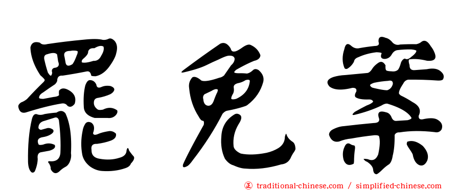 罷免案