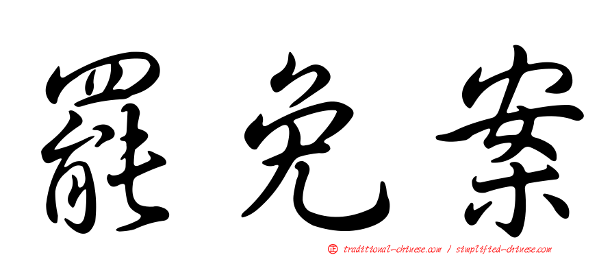 罷免案
