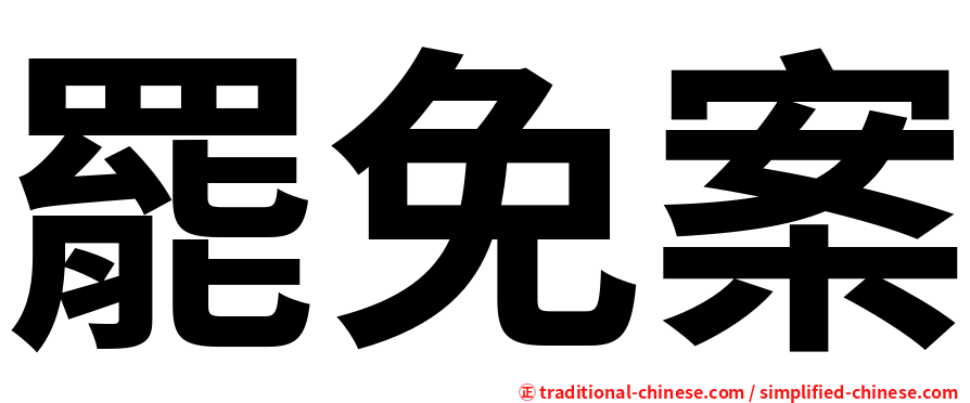 罷免案