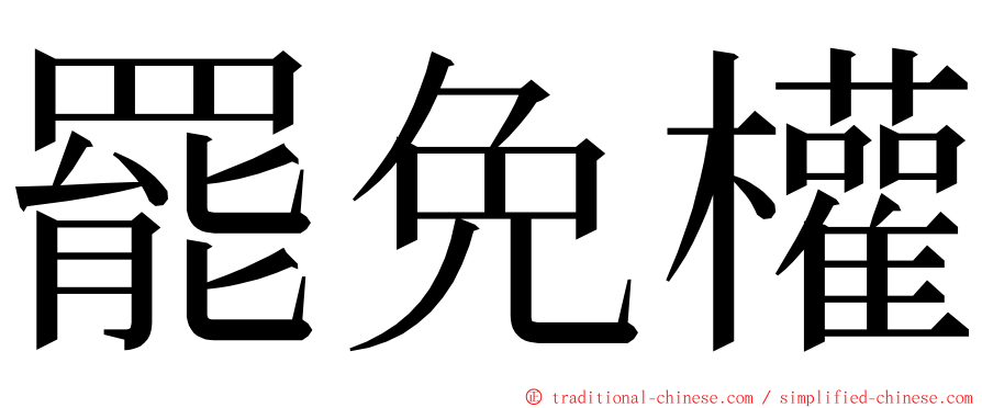 罷免權 ming font