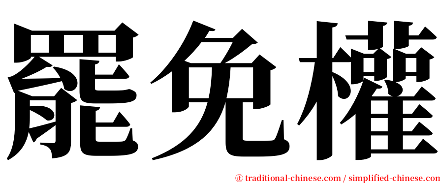 罷免權 serif font