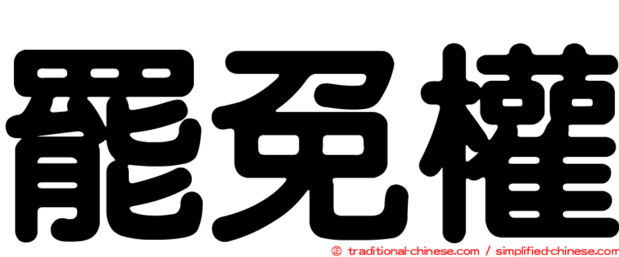 罷免權