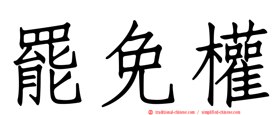 罷免權