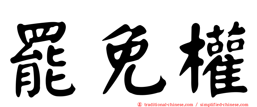 罷免權