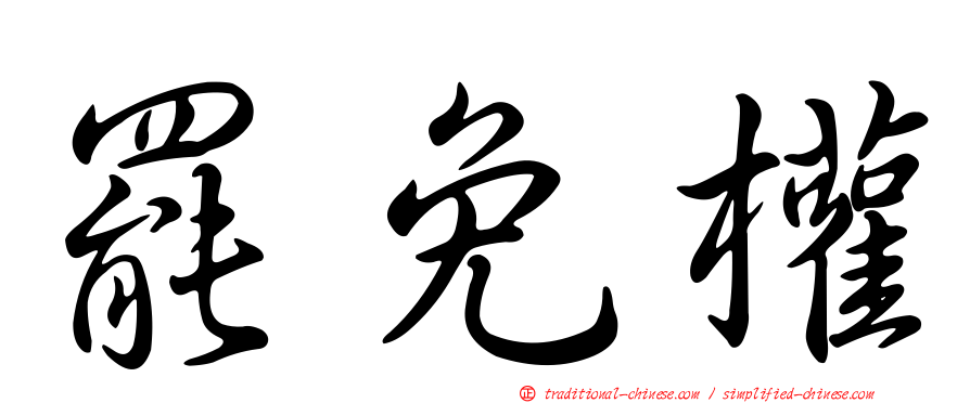 罷免權