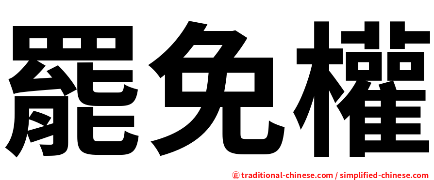罷免權