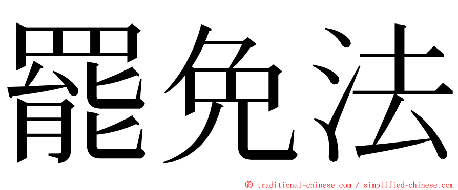 罷免法 ming font