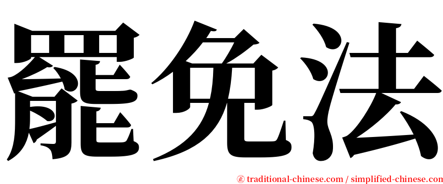 罷免法 serif font