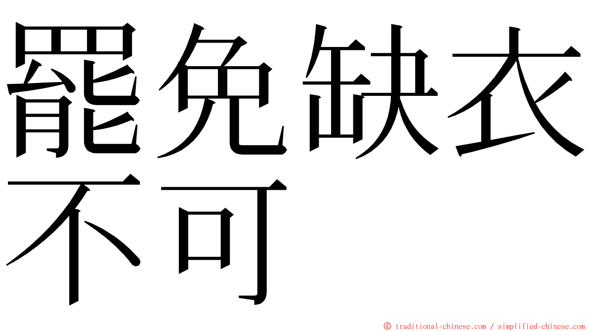 罷免缺衣不可 ming font