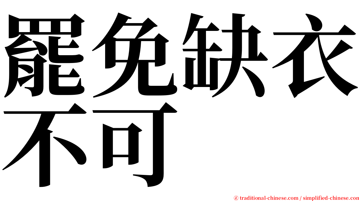 罷免缺衣不可 serif font