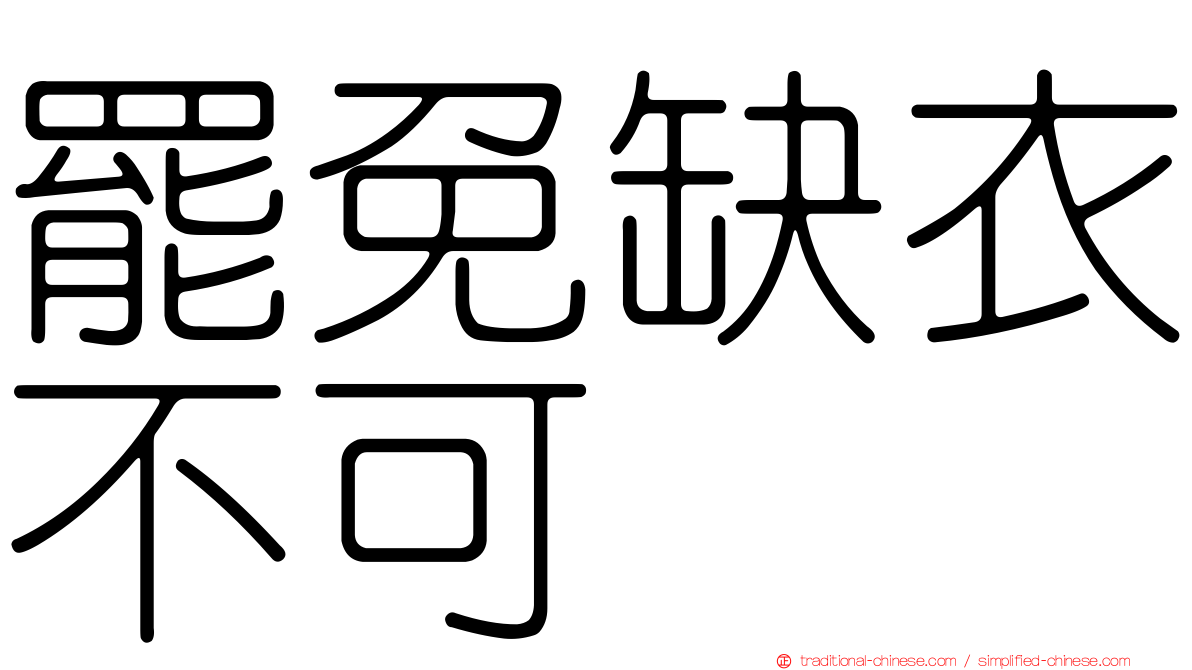 罷免缺衣不可