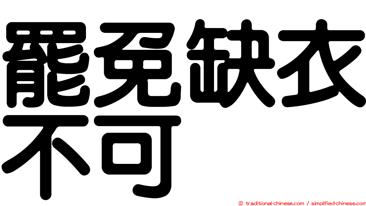 罷免缺衣不可