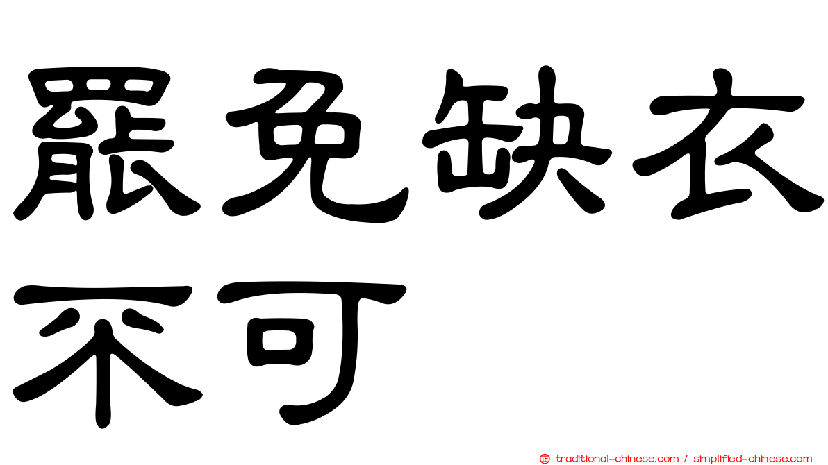 罷免缺衣不可