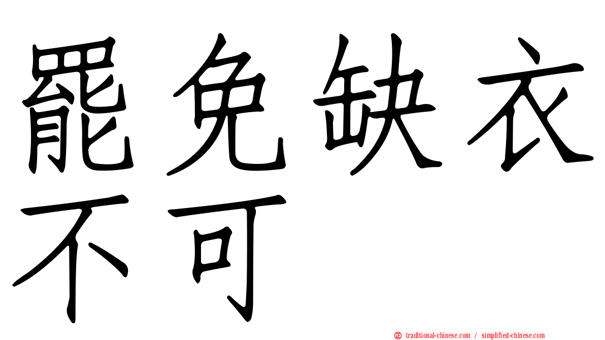罷免缺衣不可