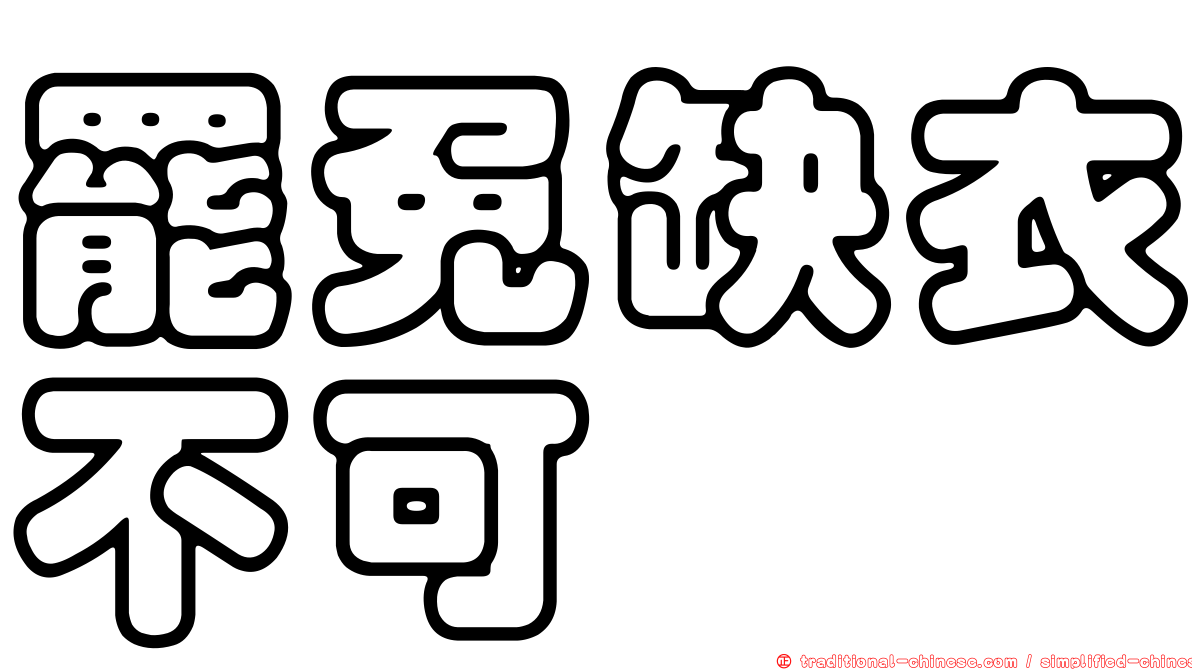 罷免缺衣不可