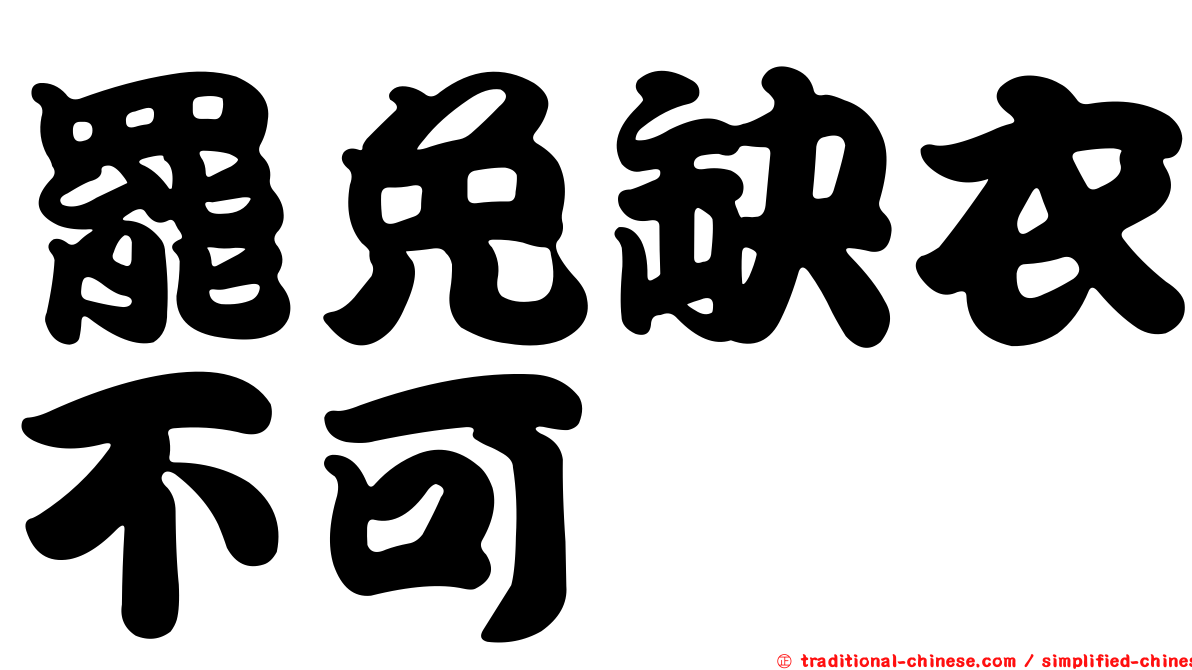 罷免缺衣不可