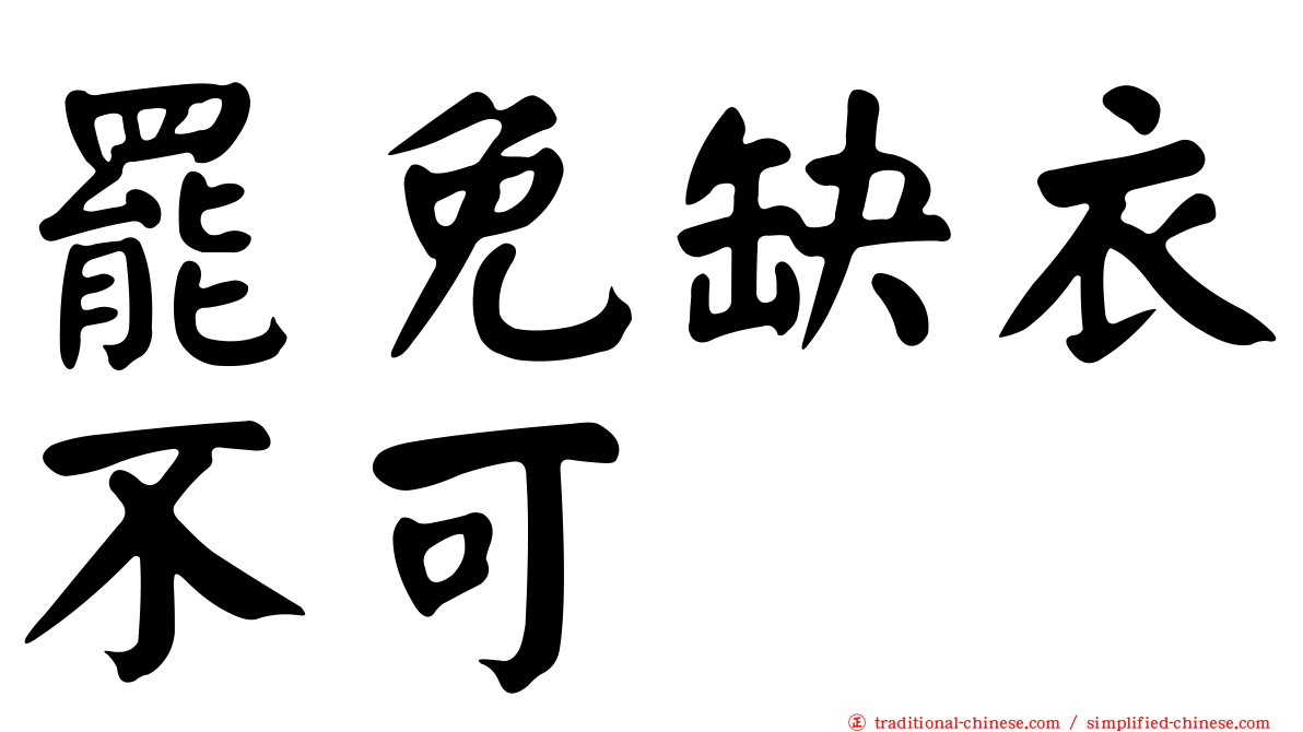 罷免缺衣不可