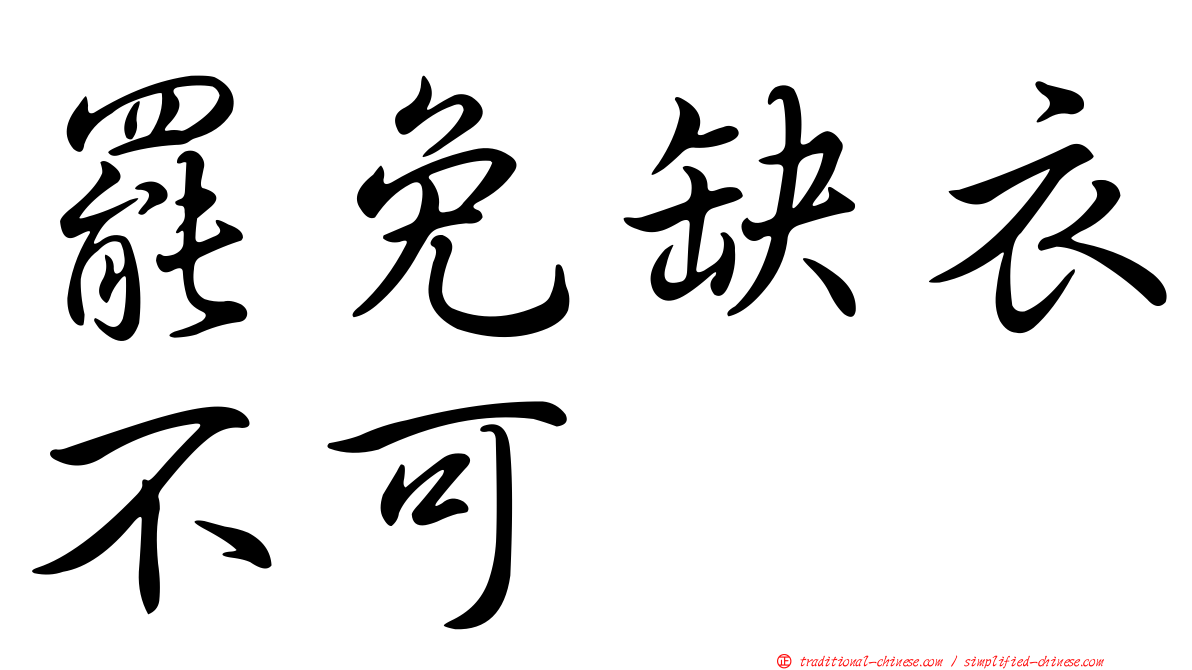 罷免缺衣不可