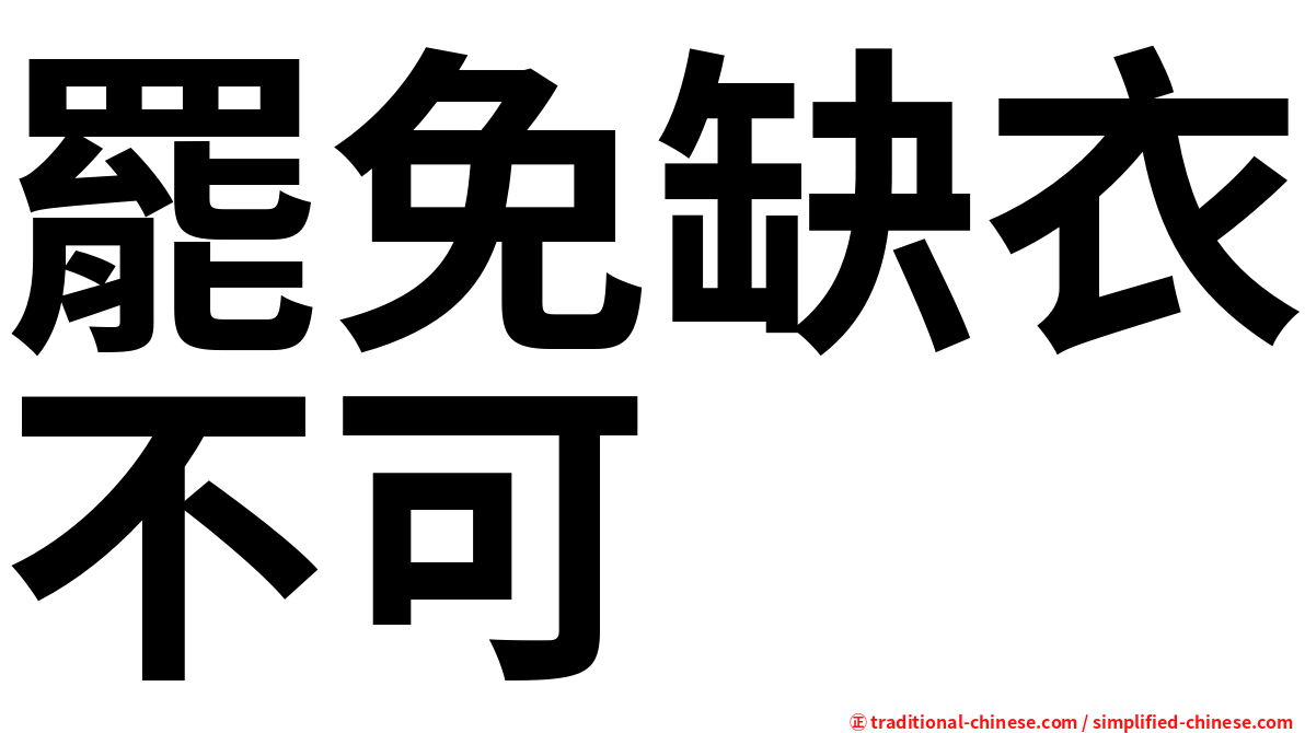罷免缺衣不可