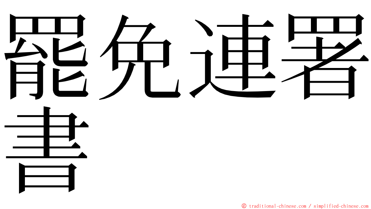 罷免連署書 ming font