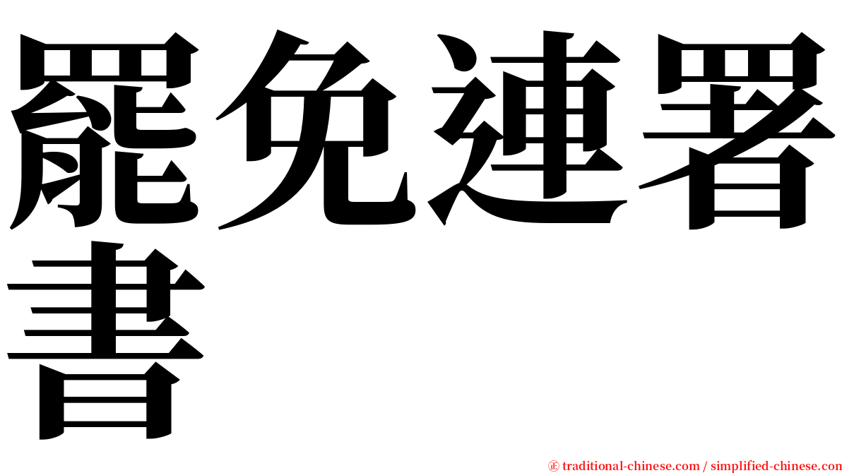 罷免連署書 serif font