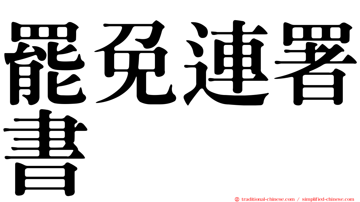 罷免連署書
