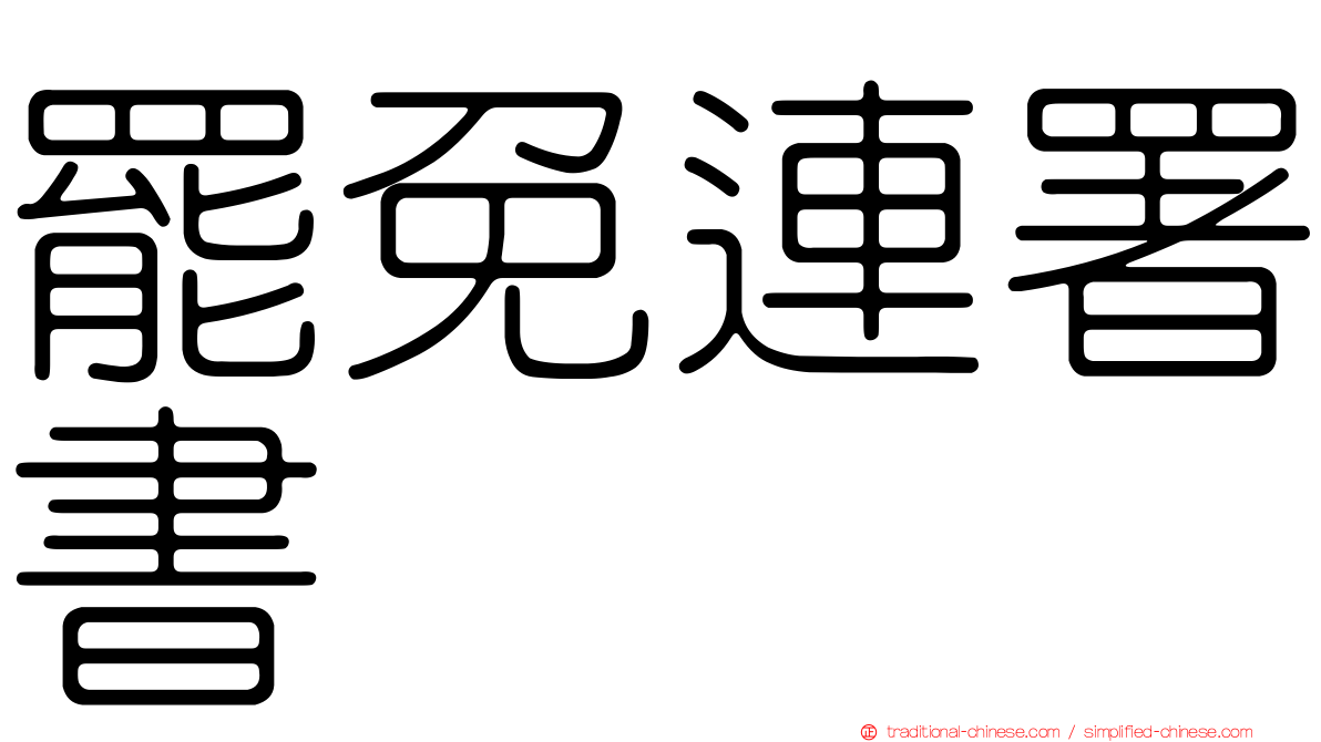 罷免連署書