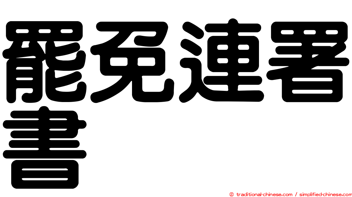 罷免連署書