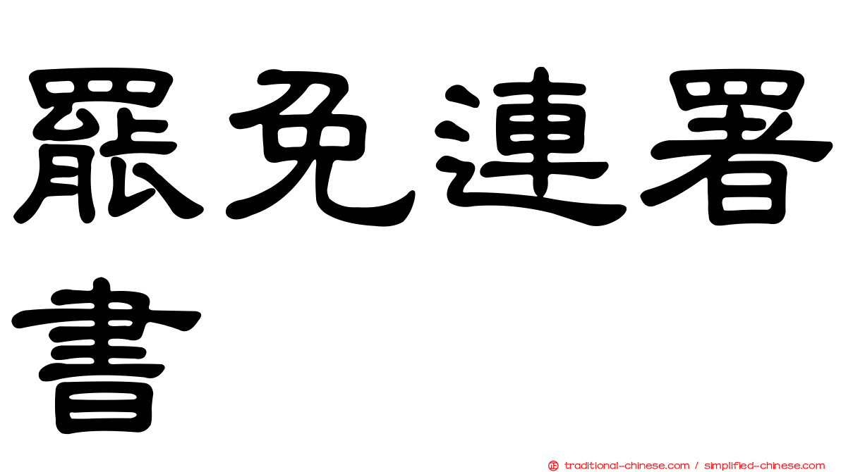 罷免連署書